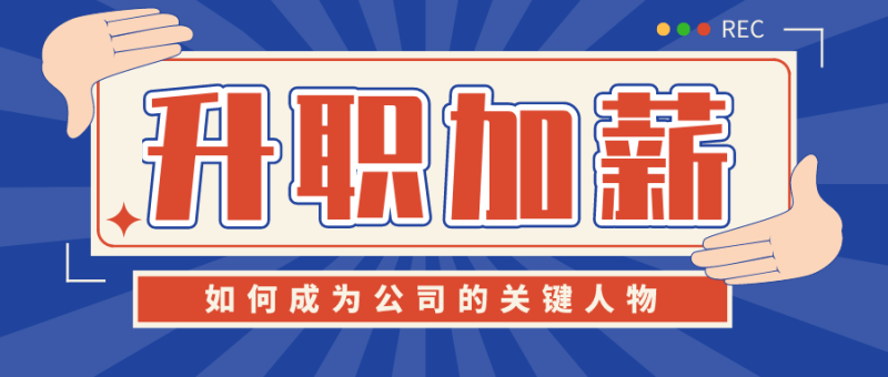 如何成为公司的关键人物升职-渡漳网