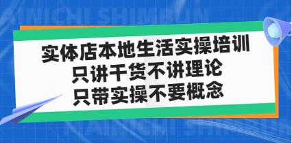 《实体店本地生活实操培训》只讲干货不讲理论,只带实操不要概念-渡漳网