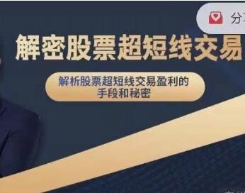 毛老师《解密股票超短线交易》盈利的手段和秘密-渡漳网