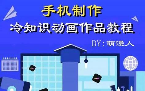 萌漫人《手机制作冷知识动画短视频作品教程》新手也可以操作!-渡漳网