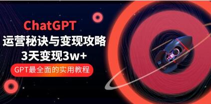 《ChatGPT运营-秘诀与变现攻略》3天变现1w+GPT最全面的实用教程-渡漳网