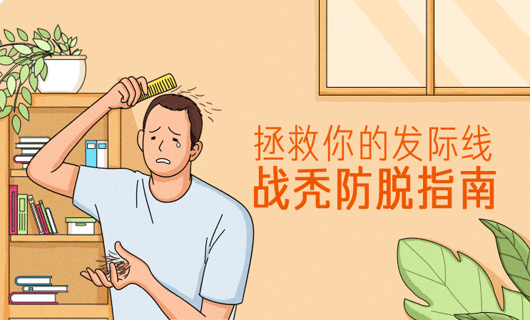 拯救你的发际线:战秃防脱指南-渡漳网
