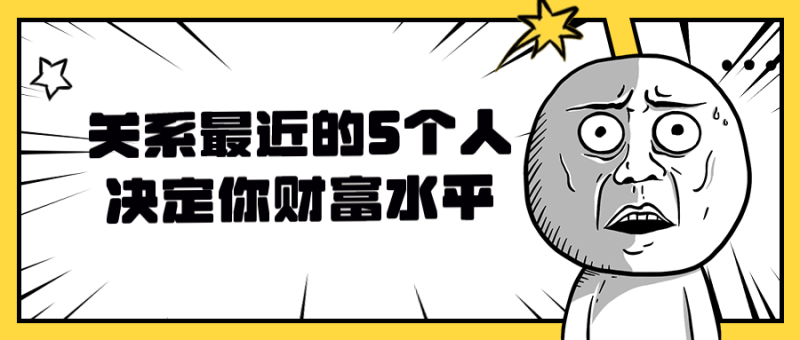 关系最近的5个人决定你财富水平-渡漳网