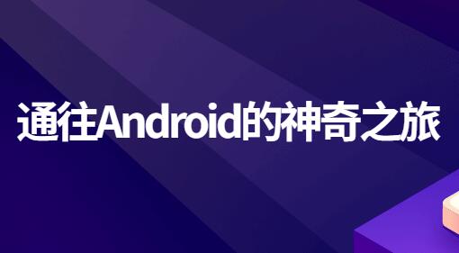 android教程视频，Android入门教程，通往Android的神奇之旅-渡漳网