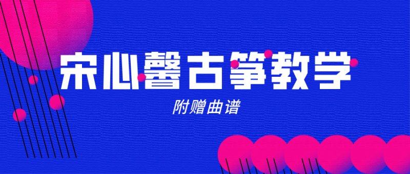 宋心馨365古筝教学+曲谱-渡漳网