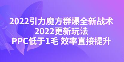 《引力魔方群爆全新战术》最新玩法,PPC低于1毛,效率直接提升-渡漳网