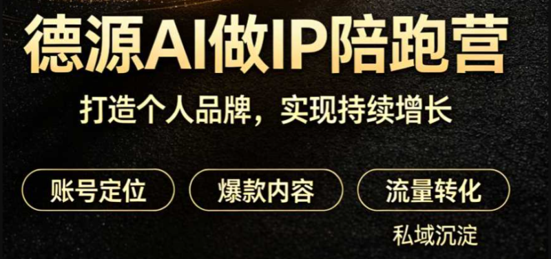 德源AI做IP陪跑营-渡漳网