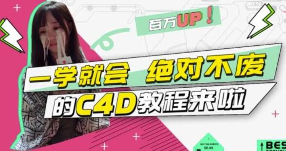 小莫《C4D教程视频》C4D大作战：百万UP的光之教程，一学就会绝对不废-渡漳网