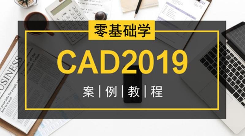 零基础学CAD2019案例教程-渡漳网