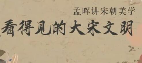 孟晖讲宋朝美学《看得见的大宋文明》视频-渡漳网