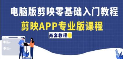 剪映教程视频《电脑版剪映零基础入门教程》剪映APP专业版课程-渡漳网