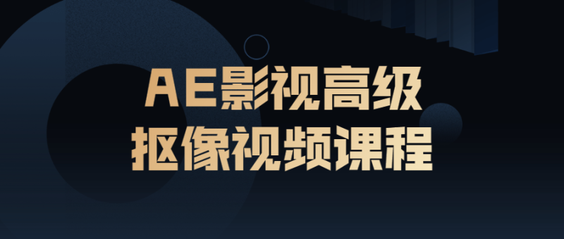 AE影视高级抠像视频课程-渡漳网