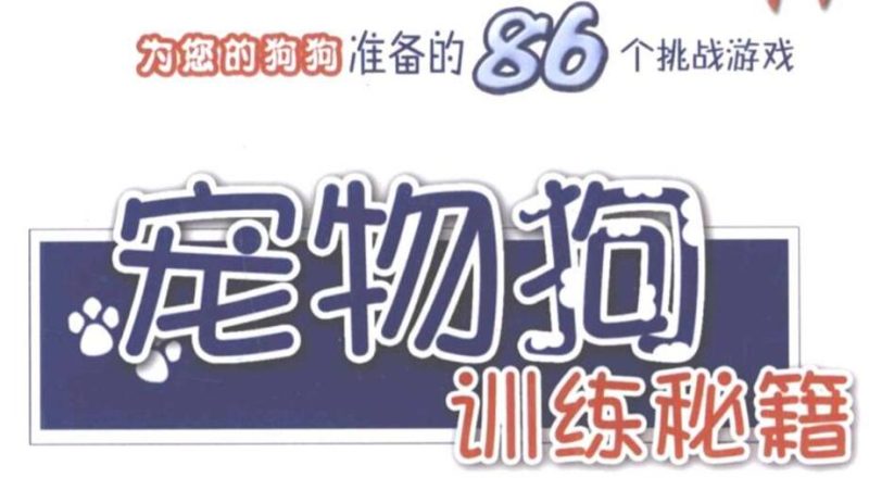 史上最全训狗训犬视频教程-渡漳网