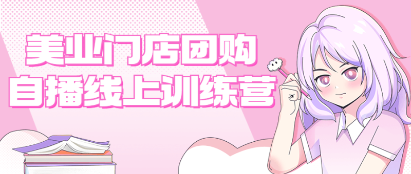 美业门店团购自播线上训练营-渡漳网