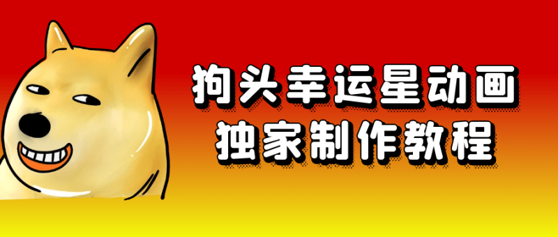 狗头幸运星动画独家制作教程-渡漳网