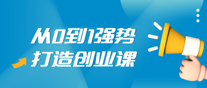 从0到1强势打造创业视频课-渡漳网