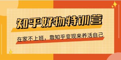 《知乎好物特训营》靠知乎变现来养活自己-渡漳网