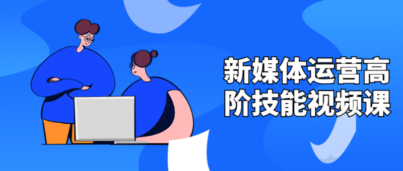 新媒体运营高阶技能视频课-渡漳网