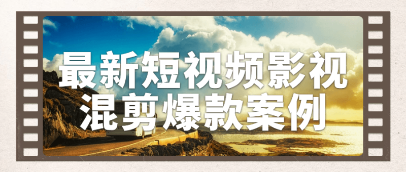 最新短视频影视混剪爆款案例-渡漳网