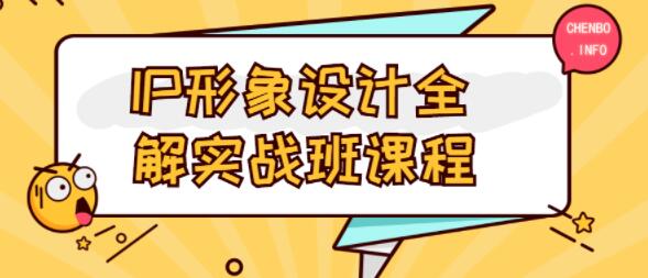 IP形象设计全解实战班培训课程视频讲座-渡漳网