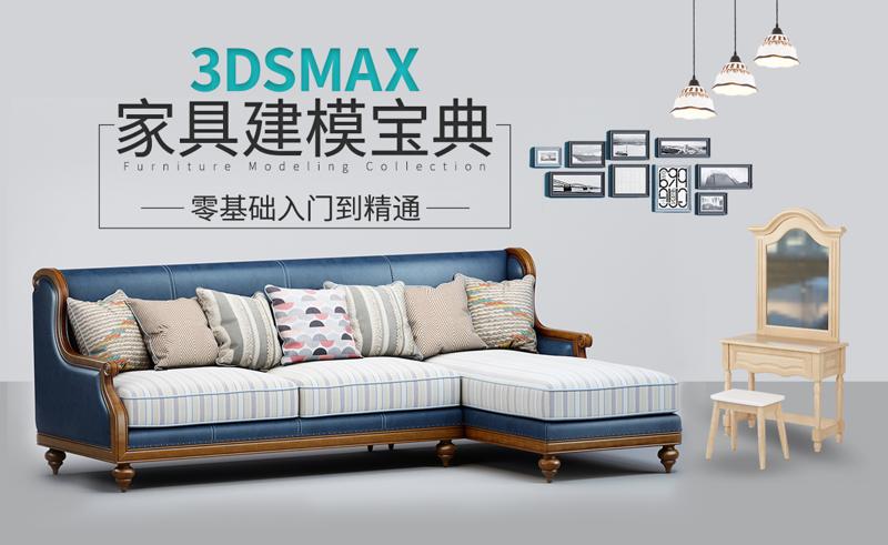 3DSMAX家具建模宝典教程-渡漳网