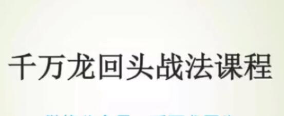 《千万龙回头战》主力资金流向的秘密,战法买卖点-渡漳网