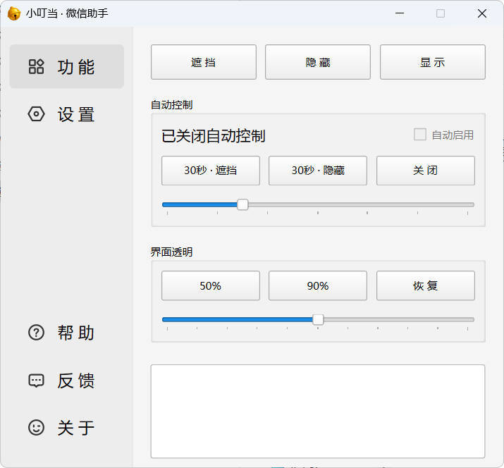 小叮当 · 微信遮掩助手 v0.1.0-渡漳网
