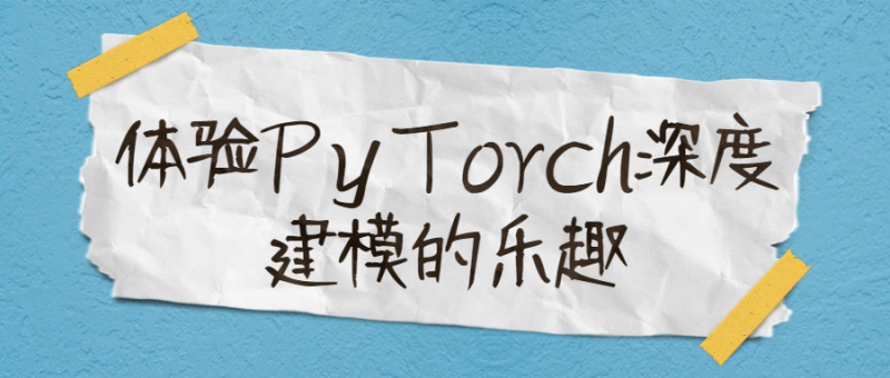 体验PyTorch深度建模的乐趣-渡漳网