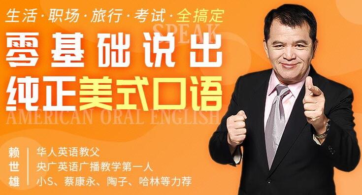 赖世雄英语口语学习教程视频,教你零基础说出纯正美式口语-渡漳网