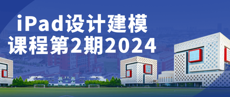 iPad设计建模课程第2期2024-渡漳网
