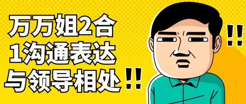 万万姐2合1沟通表达与领导相处-渡漳网