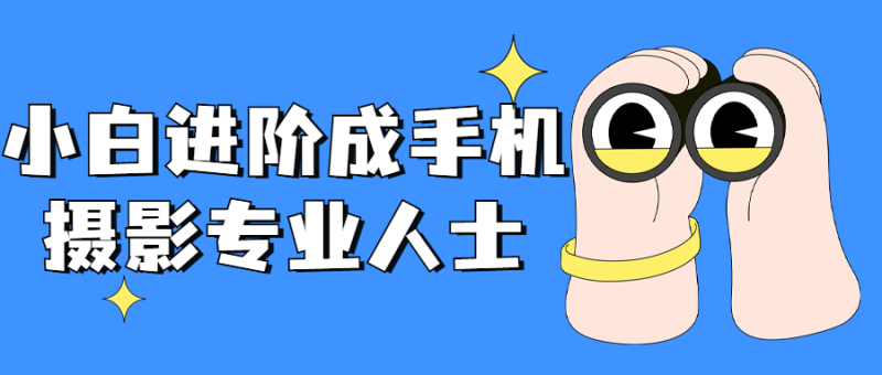 小白进阶成手机摄影专业人士-渡漳网