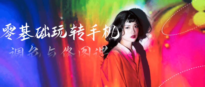 零基础玩转手机调色与修图课-渡漳网
