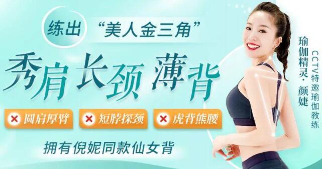 颜婕《7步练出秀肩、长颈、薄背》练出“美人三角”-渡漳网