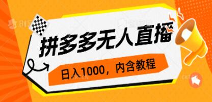《拼多多无人直播不封号玩法》0投入，3天必起-渡漳网