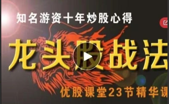 龙头股战法,知名游资十年炒股心得-优股课堂-渡漳网