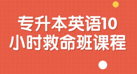 《专升本英语10小时救命班》课程视频-渡漳网