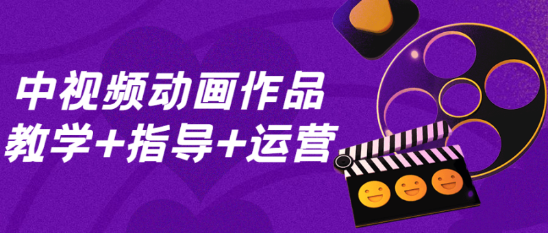 中视频动画作品教学+指导+运营-渡漳网