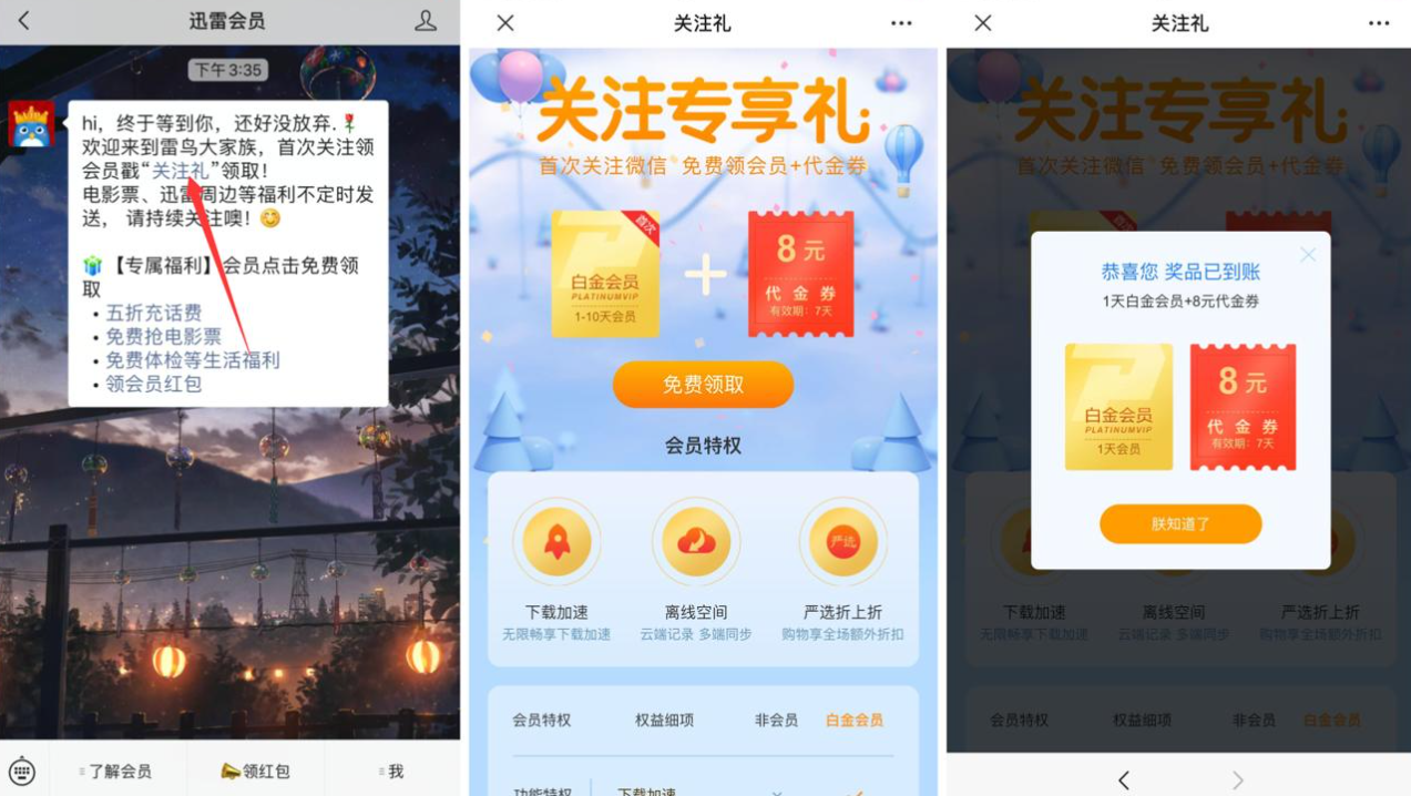 迅雷会员关注礼免费领取1~10天会员-渡漳网