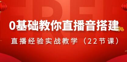 《0基础教你直播间搭建系列课程》各大平台直播经验实战教学-渡漳网