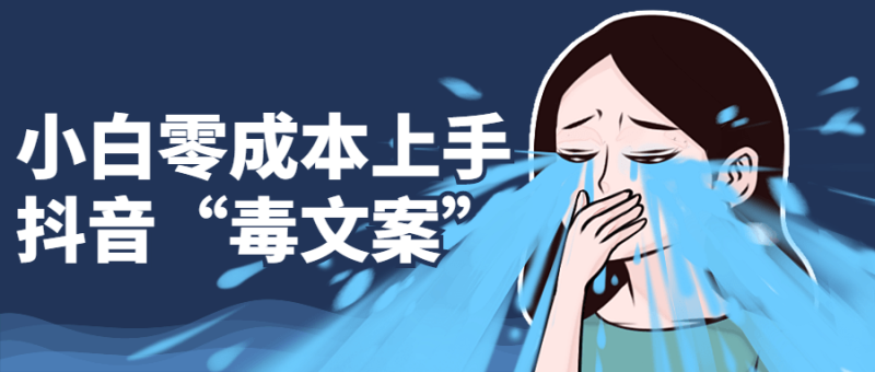 小白零成本上手抖音“毒文案”-渡漳网