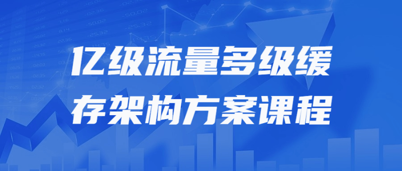 亿级流量多级缓存架构方案课程-渡漳网