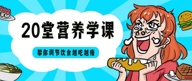 20堂营养学课,帮你越吃越瘦-渡漳网