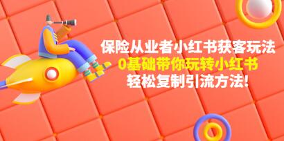 《保险从业者的小红书获客玩法》0基础带你玩转小红书,轻松复制引流方法-渡漳网