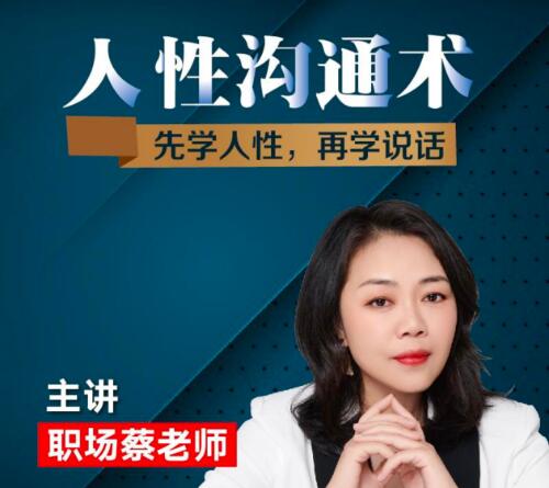 职场蔡老师《人性沟通术》先学会人性,再学会说话-渡漳网