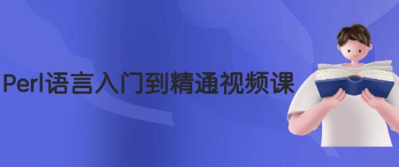 Perl语言入门到精通教程视频-渡漳网