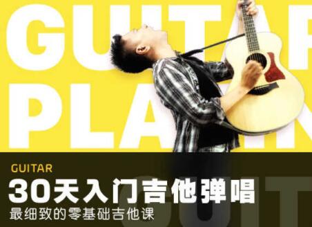 30天吉他入门零基础自学视频，最细致的零基础吉他弹唱教程-渡漳网
