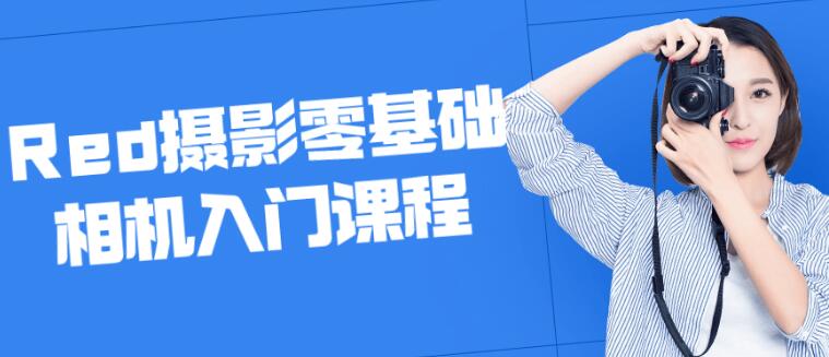 摄影教程《Red摄影零基础相机入门》课程教学-渡漳网