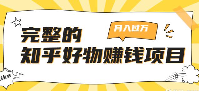 知乎好物推荐怎么赚钱?知乎好物赚钱项目,看完即刻上手操作-渡漳网