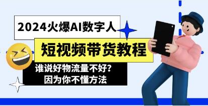 《AI数字人短视频带货教程》-渡漳网